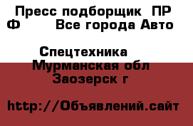 Пресс-подборщик  ПР-Ф 120 - Все города Авто » Спецтехника   . Мурманская обл.,Заозерск г.